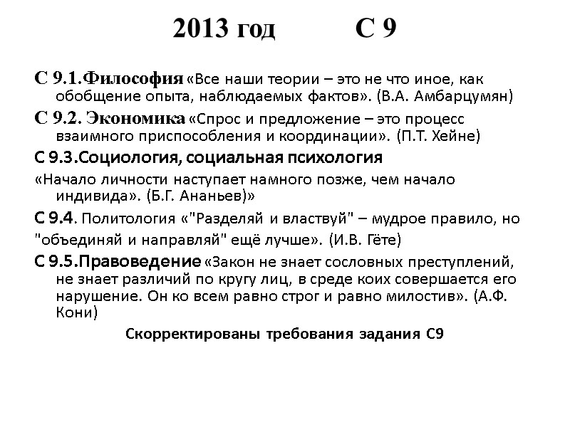 2013 год           С 9
